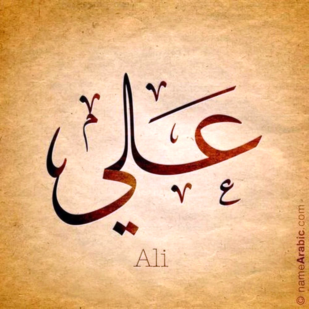 Али на арабском