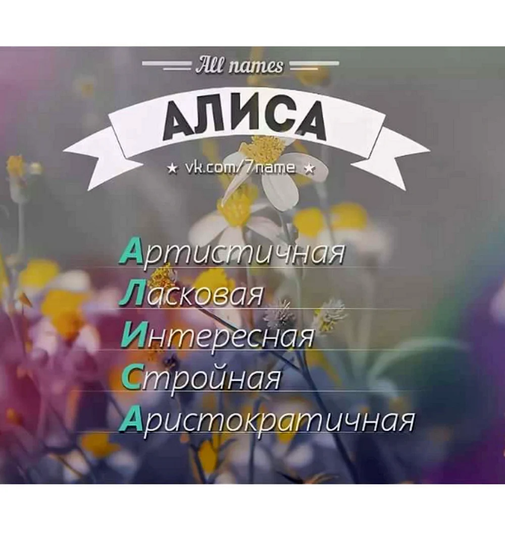 Алиса имя