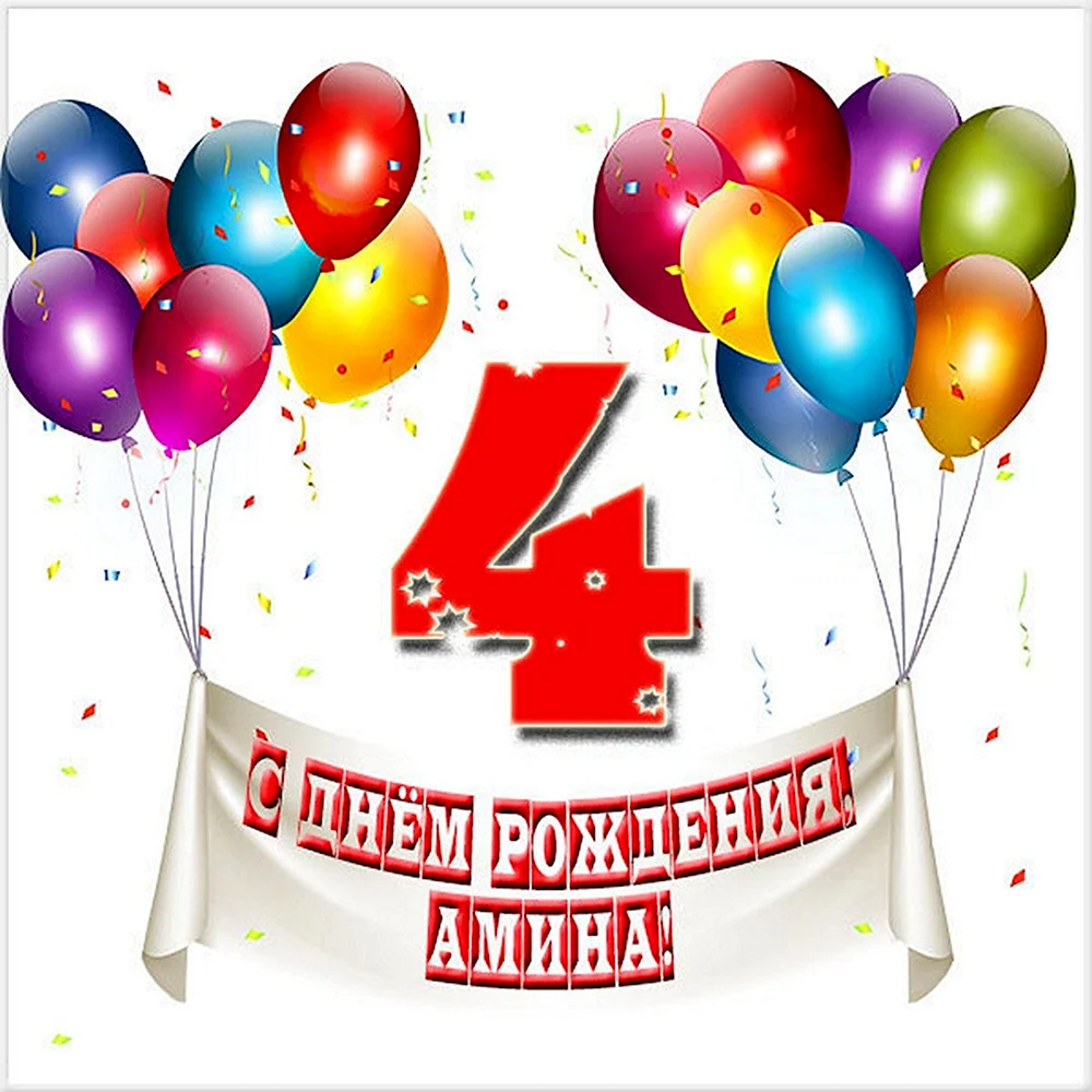 Короткие поздравления с днем рождения Амине 💐 – бесплатные пожелания на Pozdravim
