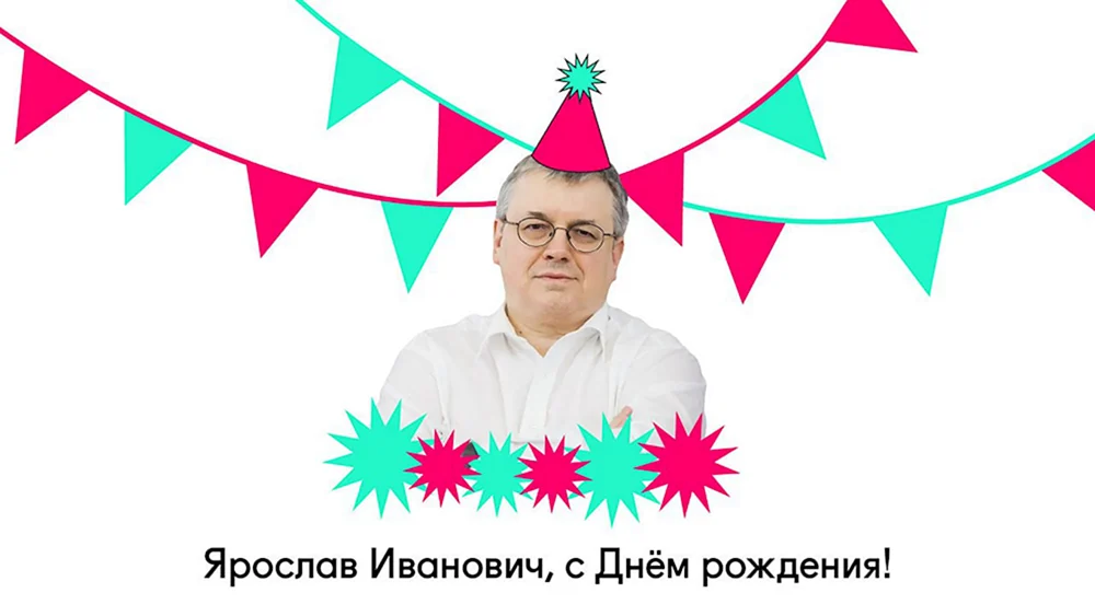 Андрей Иванович с днем рождения открытка