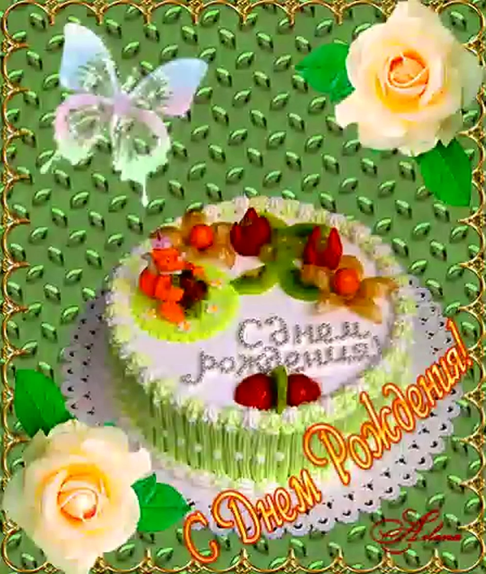 Анимированная открытка с днём рождения торт