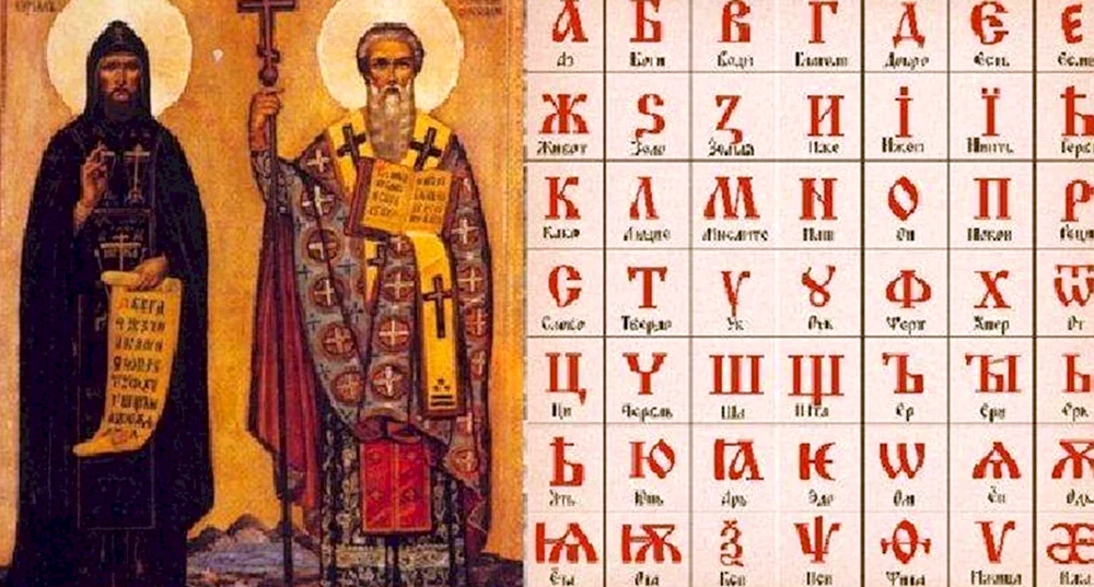 Азбука Кирилла и Мефодия