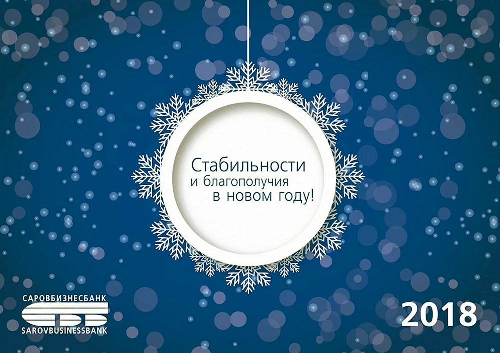 Банковские поздравления с новым годом