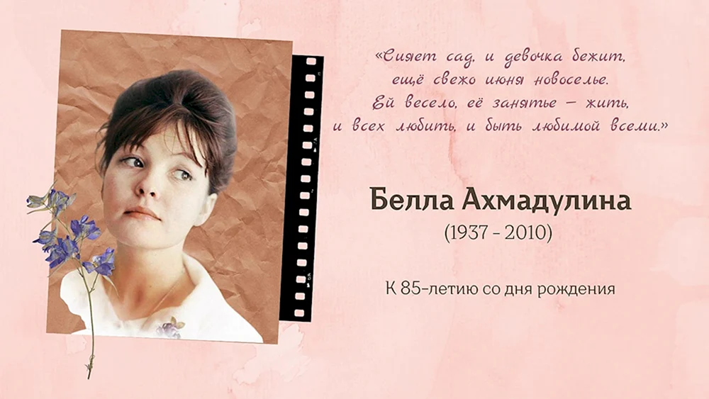 Белла Ахмадулина 1937-2010