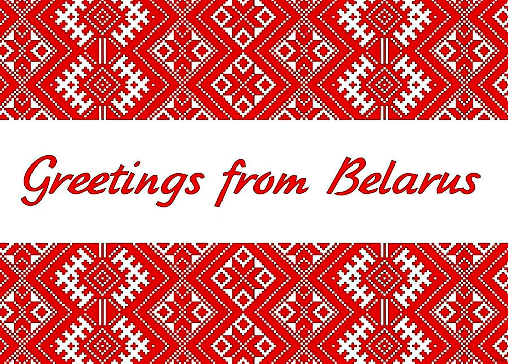 Белорусские открытки