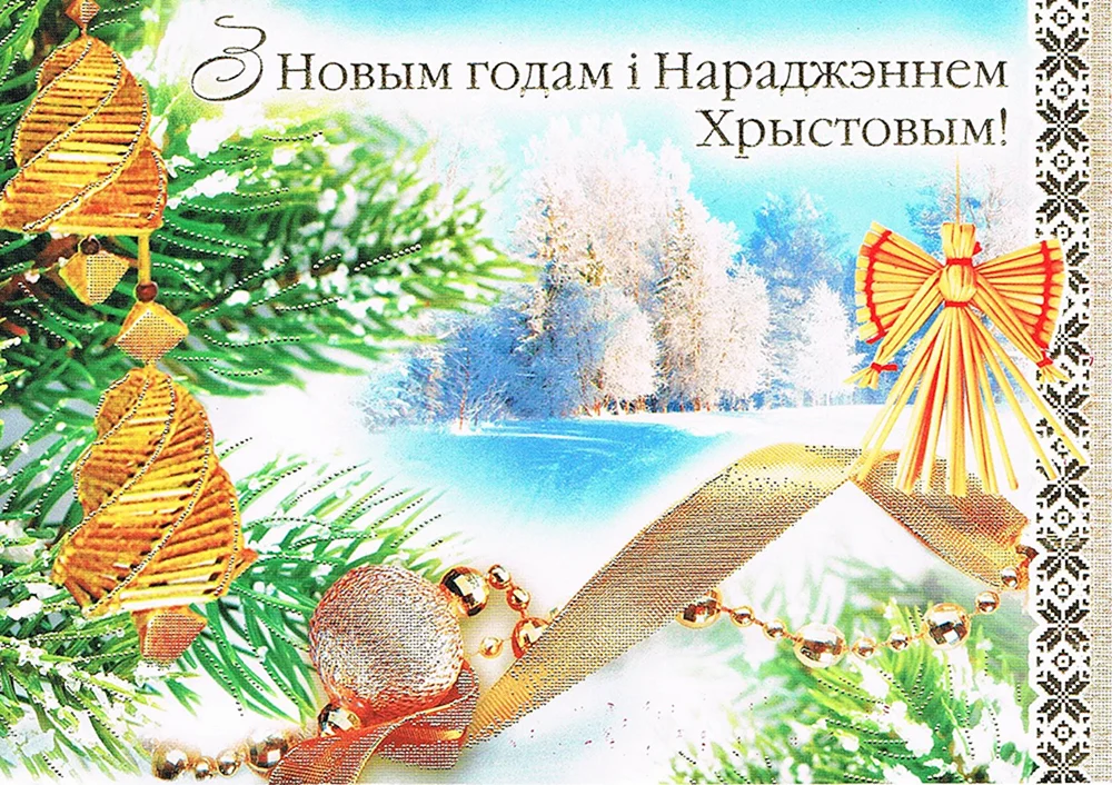 Белорусские открытки с новым годом