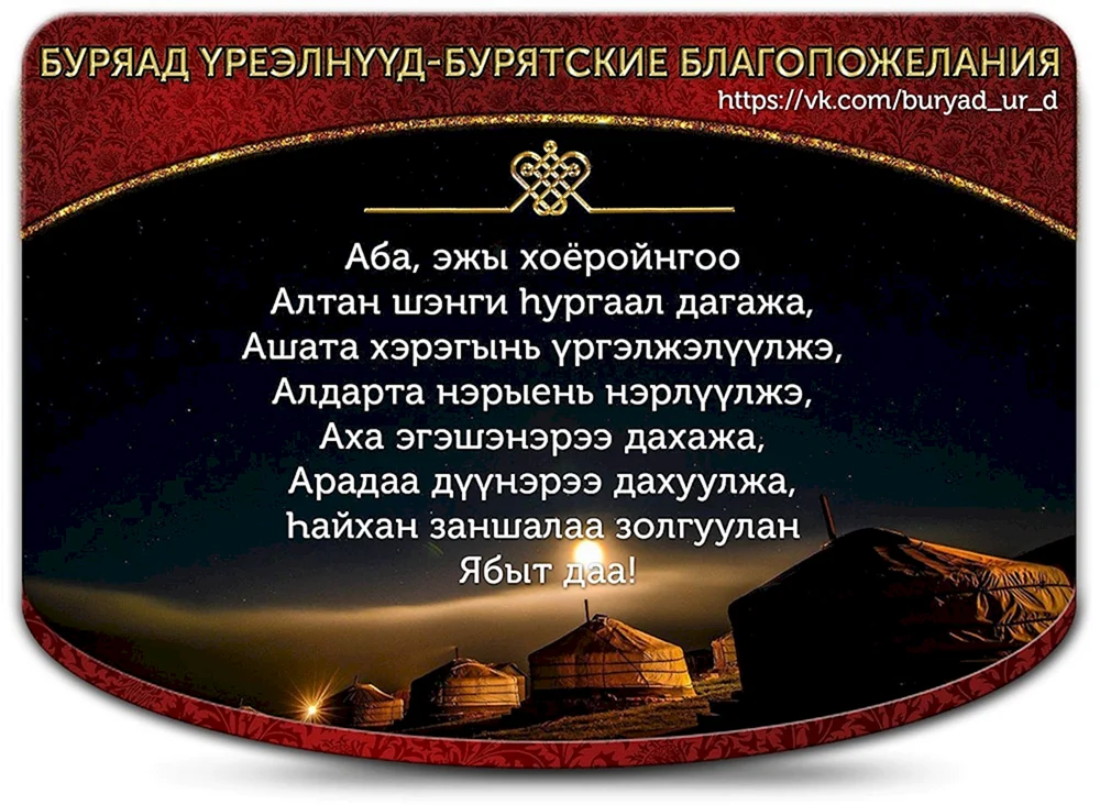 Ответы soa-lucky.ru: Как будет на бурятском языке Поздравляю с днем рождения