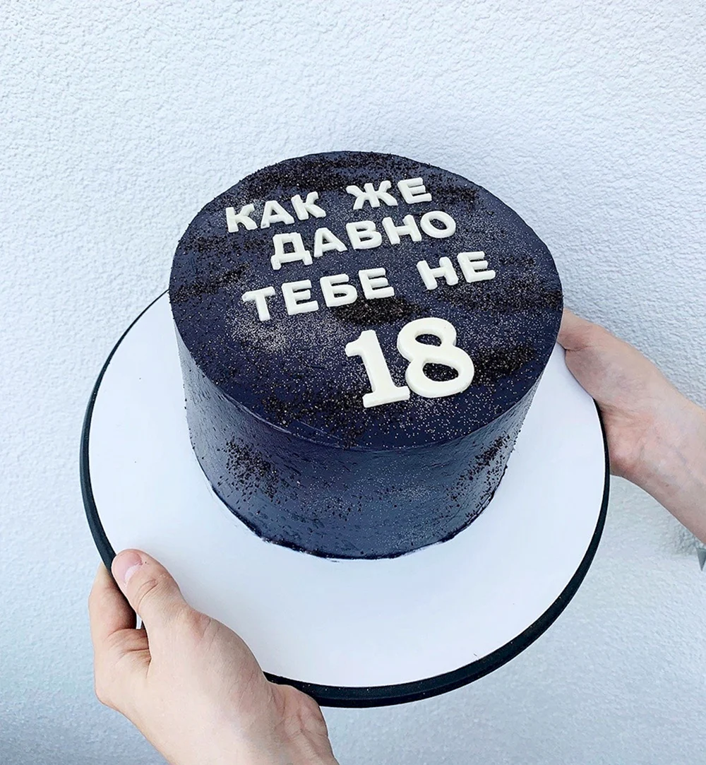 Черный торт с надписью