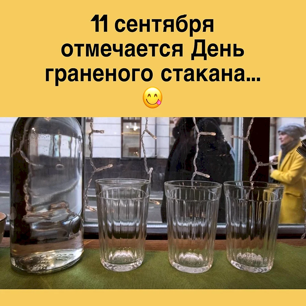 День гранёного стакана в России