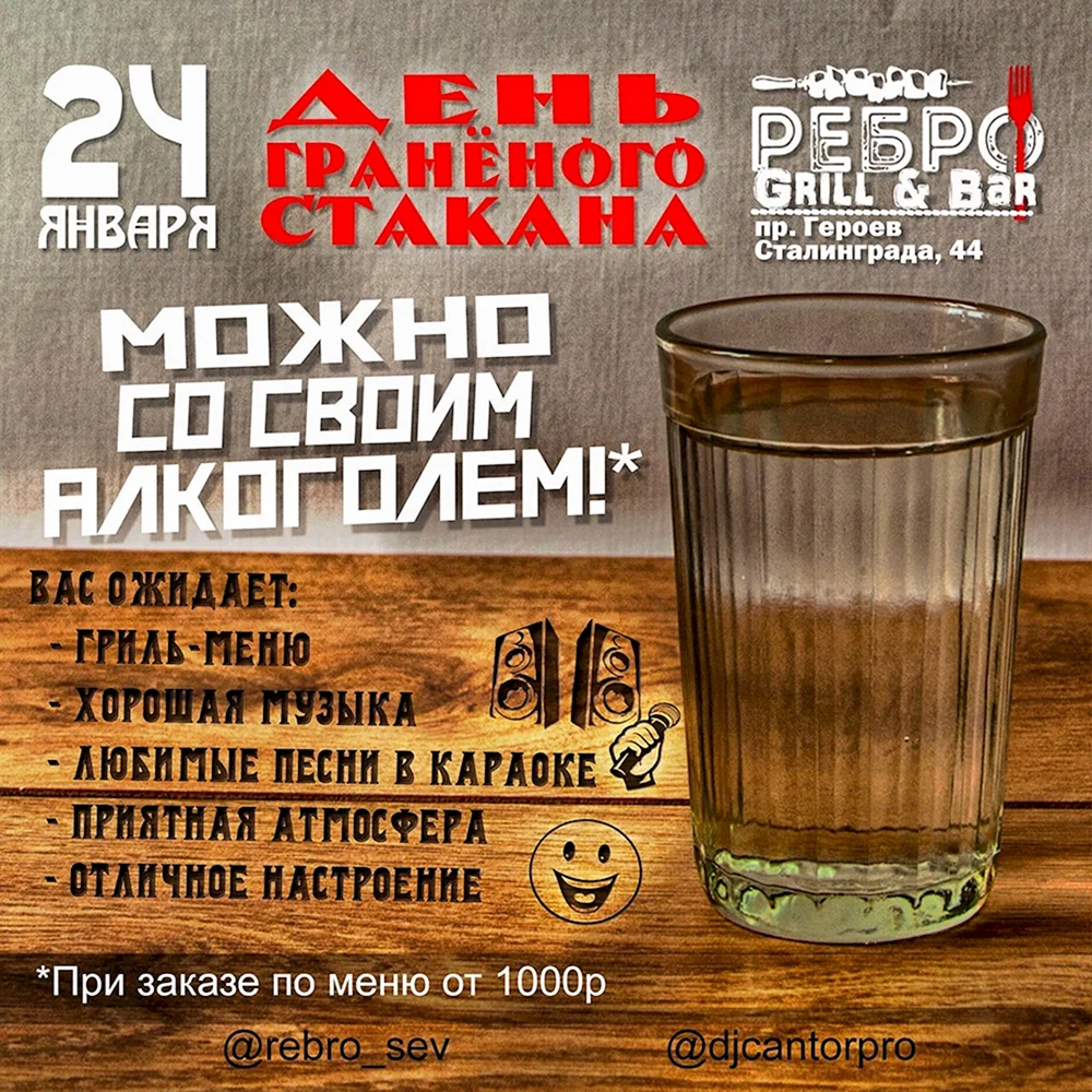 День гранёного стакана в России