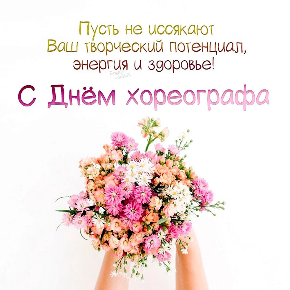 Поздравления с Днем учителя учителю Танцев kinotv