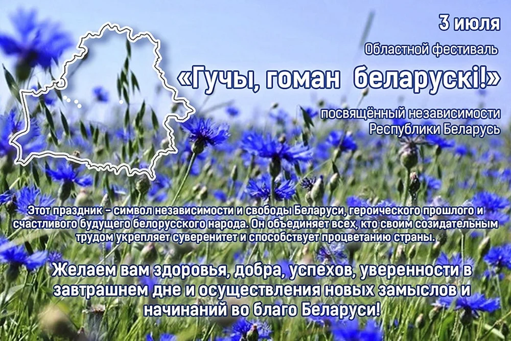 День независимости Беларуси поздравление на белорусском языке