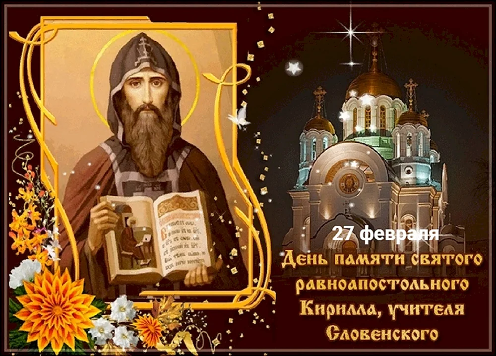 День памяти Святого равноапостольного Кирилла учителя словенского