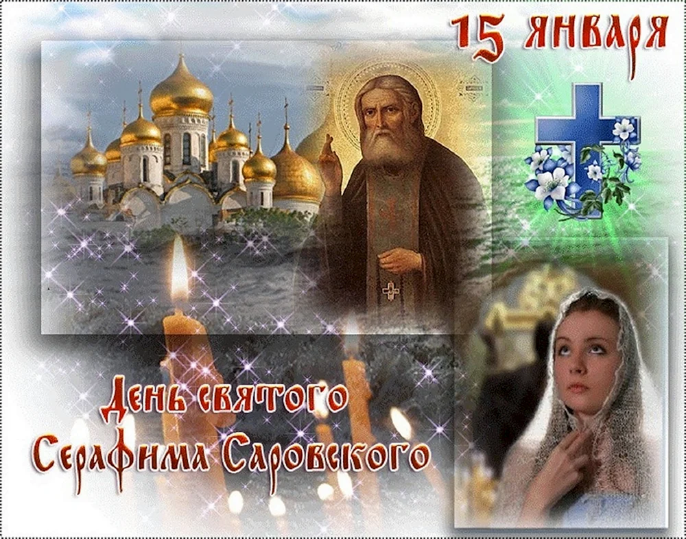День памяти Святого Серафима Саровского 15 января