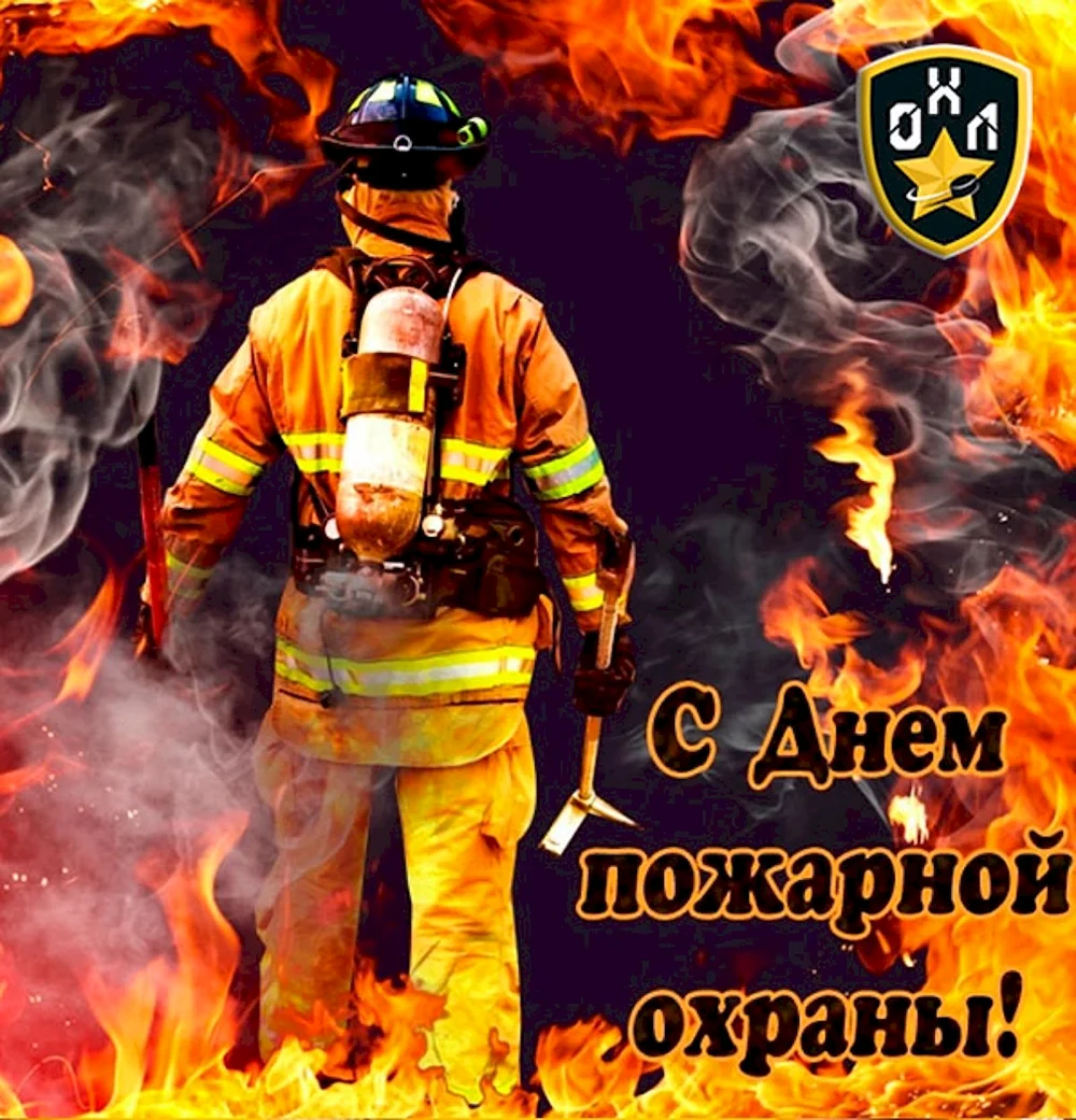 День пожарного