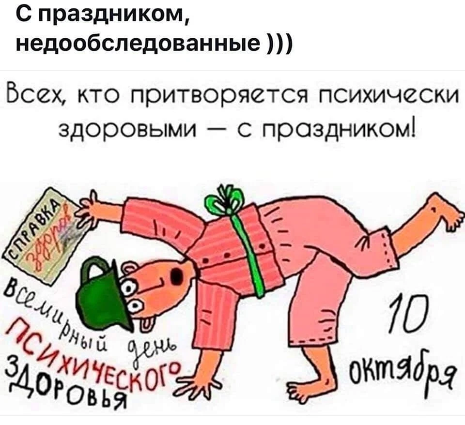 День психического здоровья