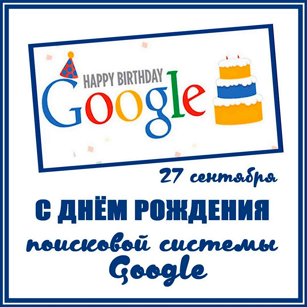 День рождения гугл 27 сентября