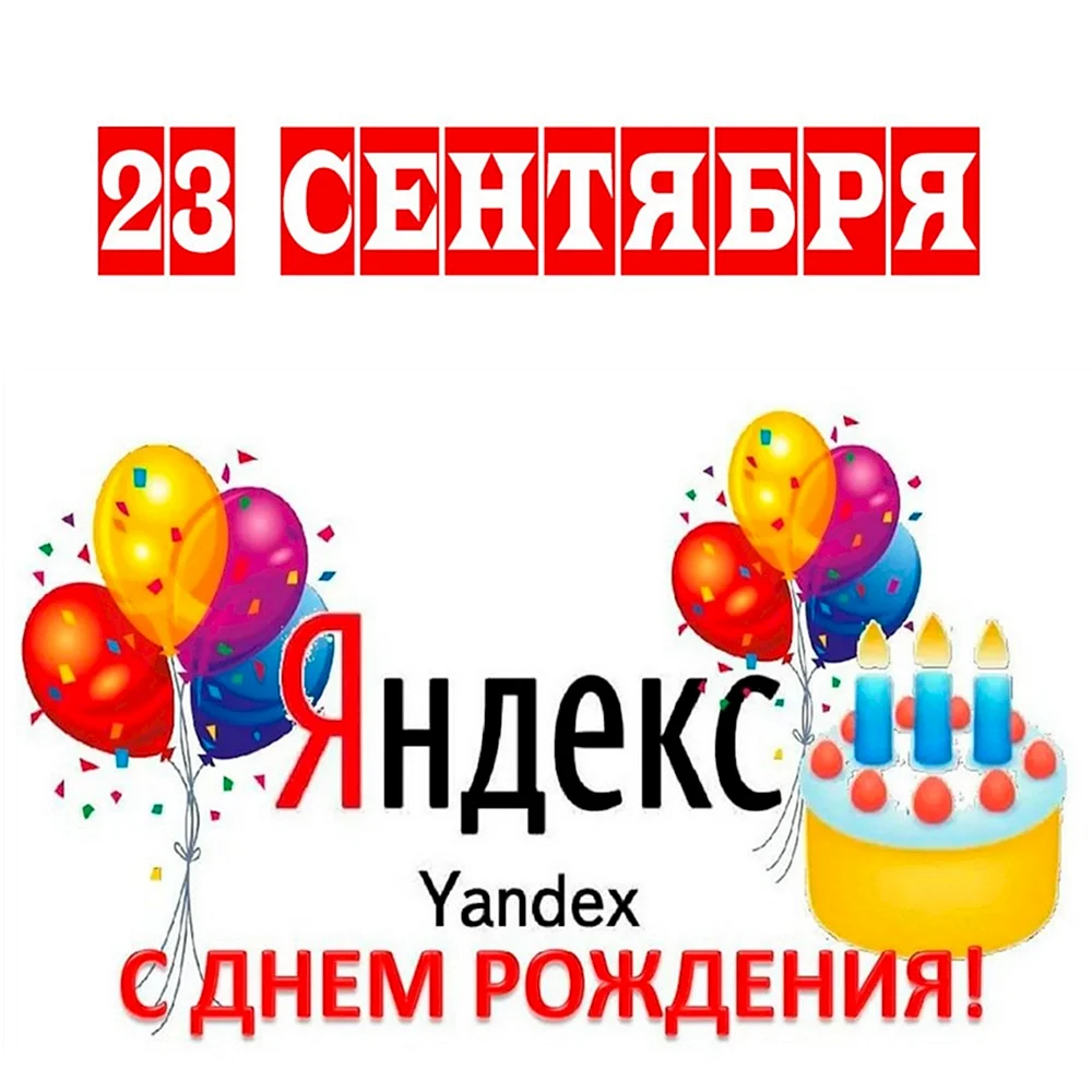 День рождения Яндекса