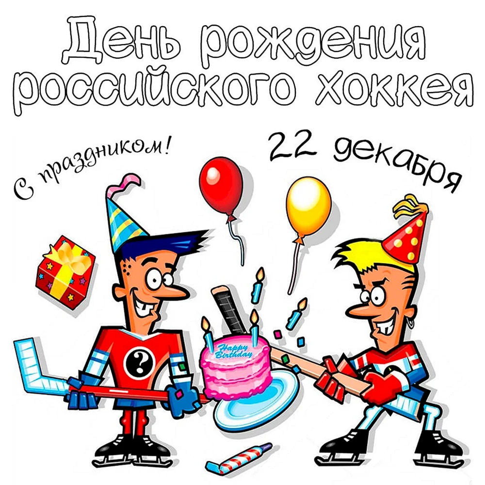 День рождения хоккея в России