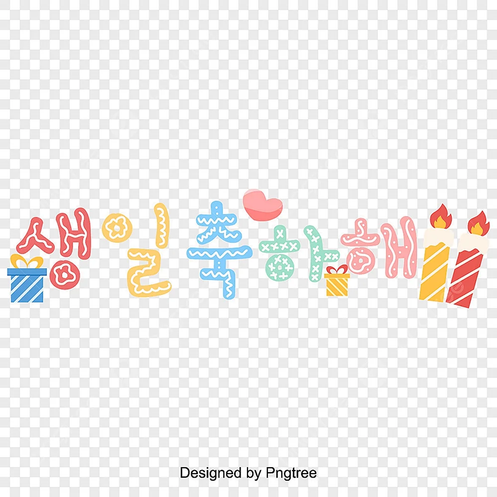 День рождения Корея 생일