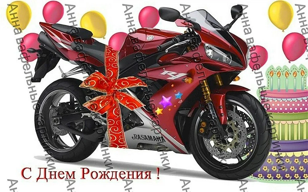 Открытка мотоциклисту с днем рождения (71 фото)