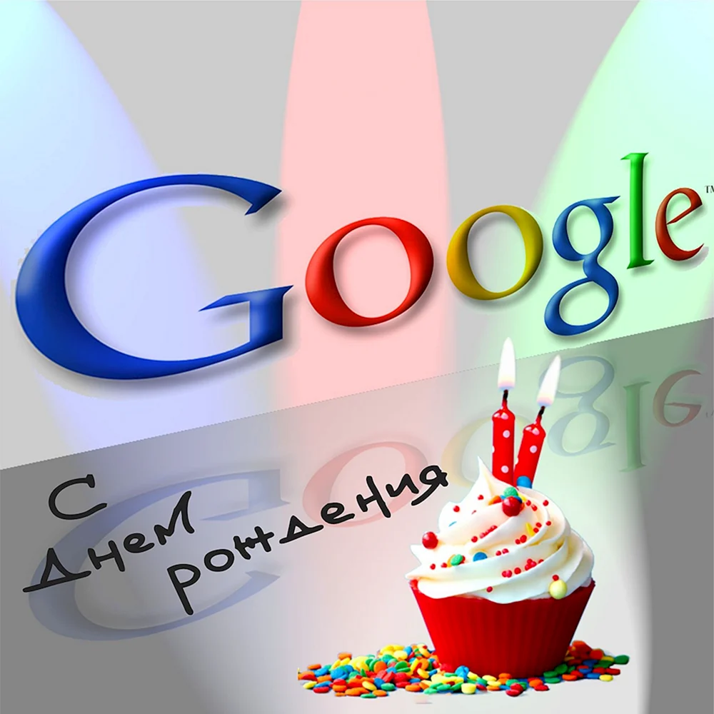 День рождения поисковой системы Google