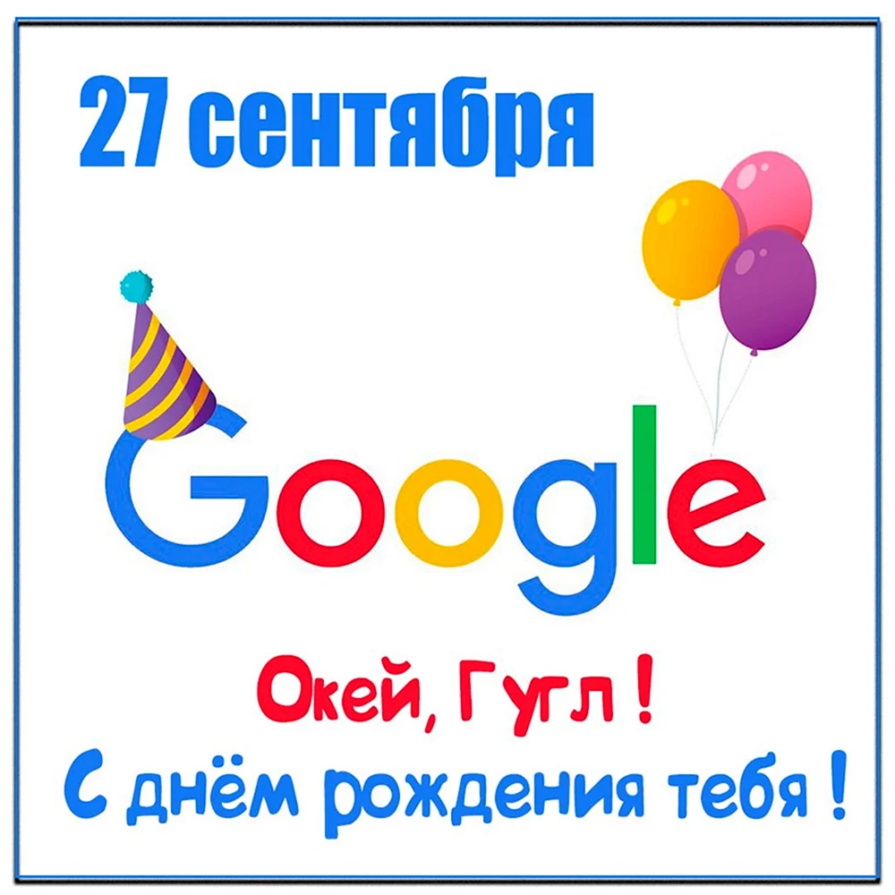 День рождения поисковой системы Google