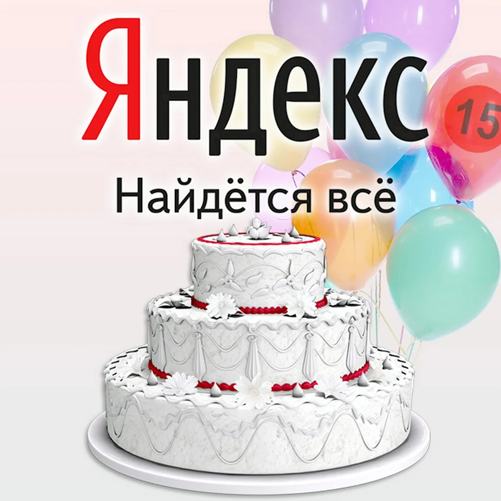 День рождения поисковой системы Яндекс