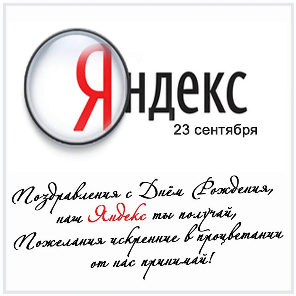 День рождения поисковой системы Яндекс