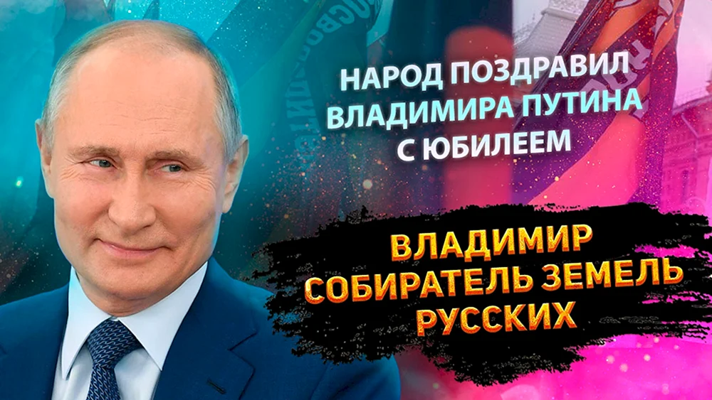 День рождения Путина Владимира