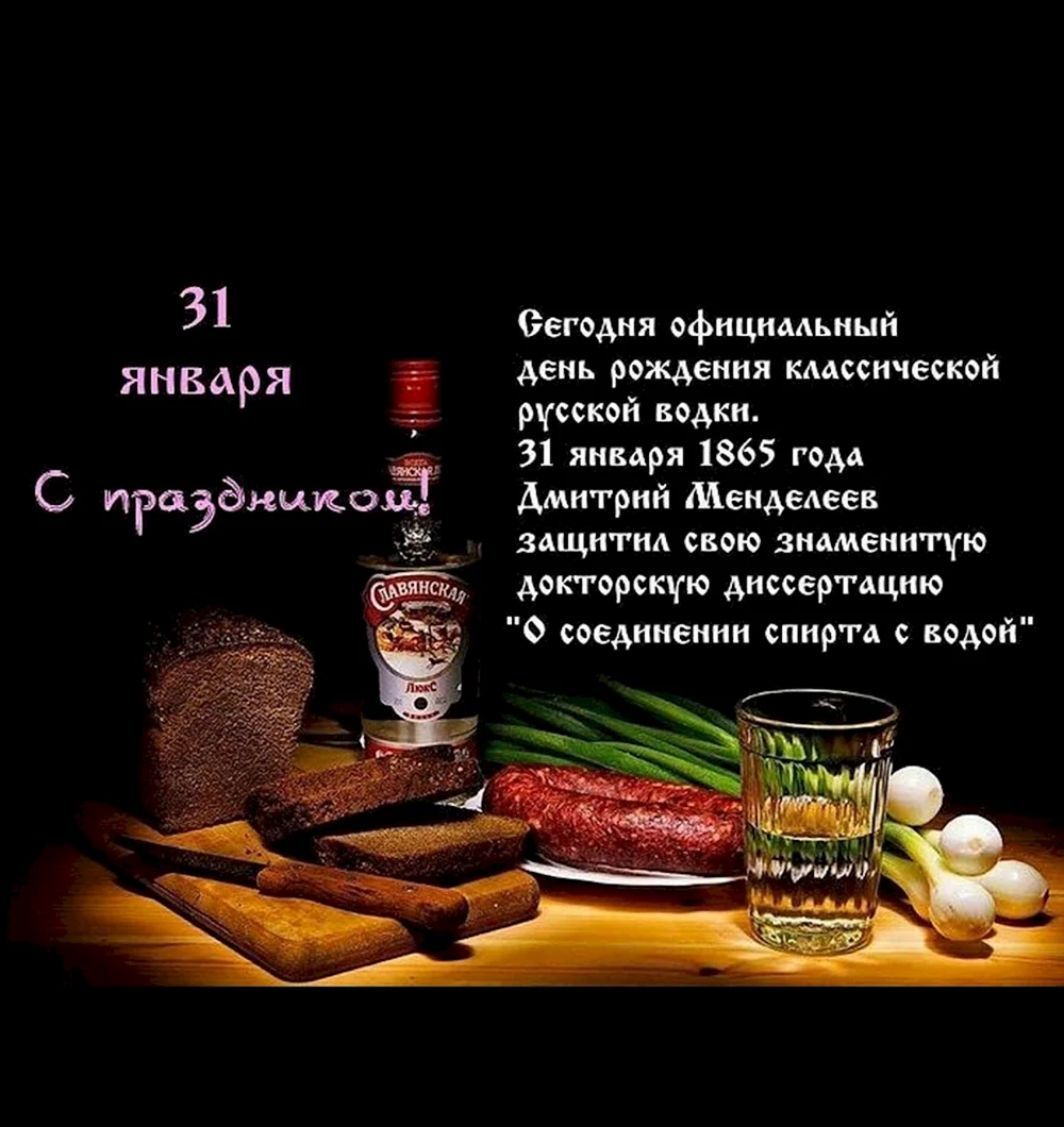День рождения русской водки