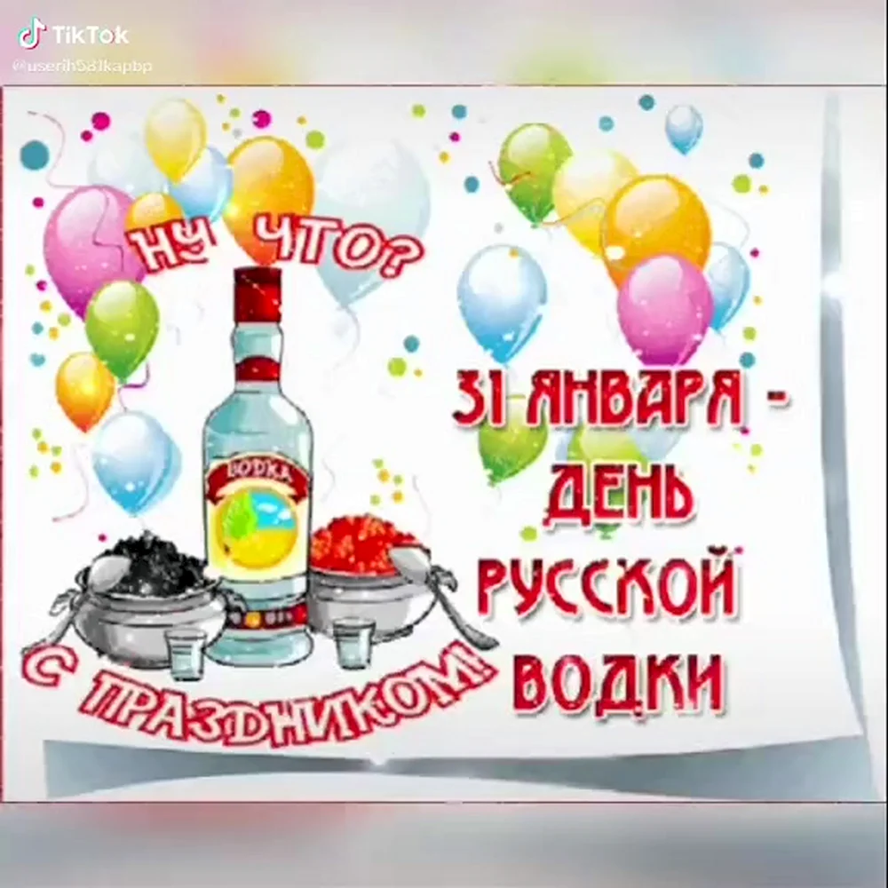 День рождения русской водки