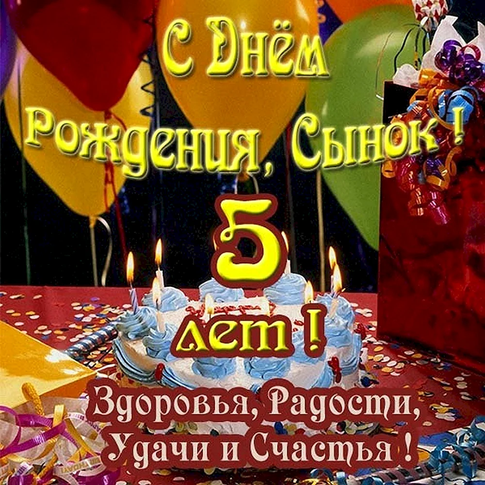 День рождения сыну 5леи