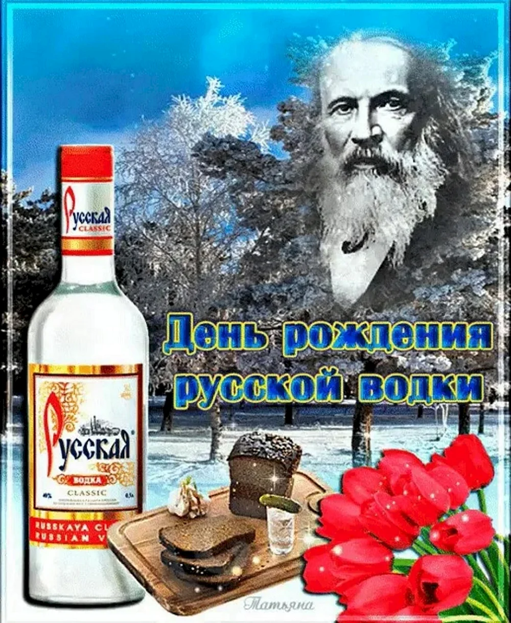 День русской водки