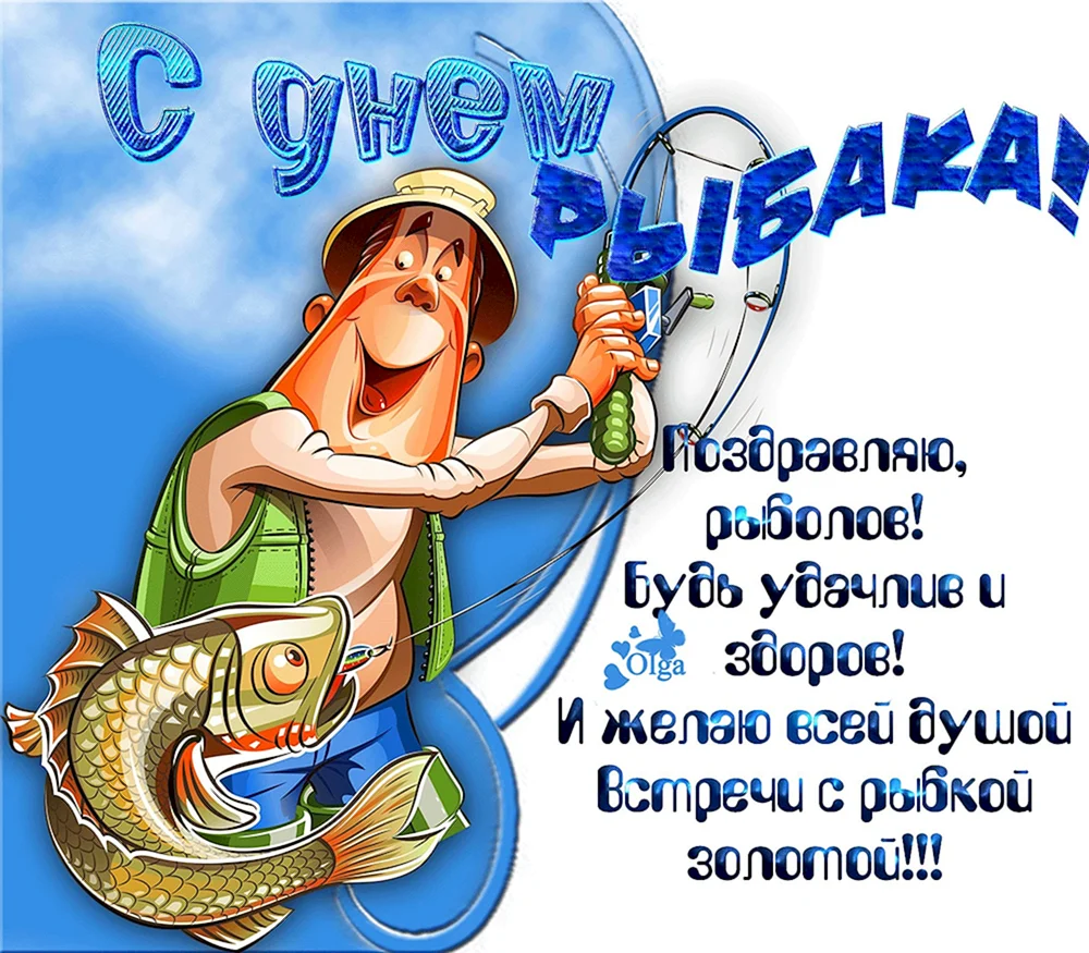 Мерцающая открытка День рыбака- Скачать бесплатно на вторсырье-м.рф