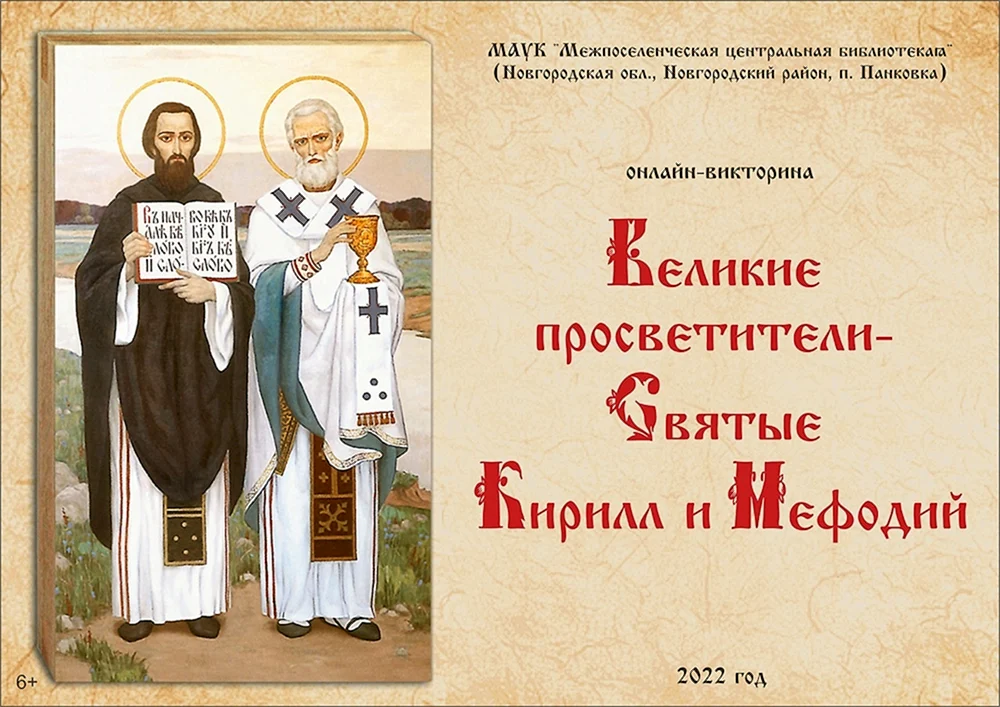 День славянской письменности и культуры Кирилл и Мефодий