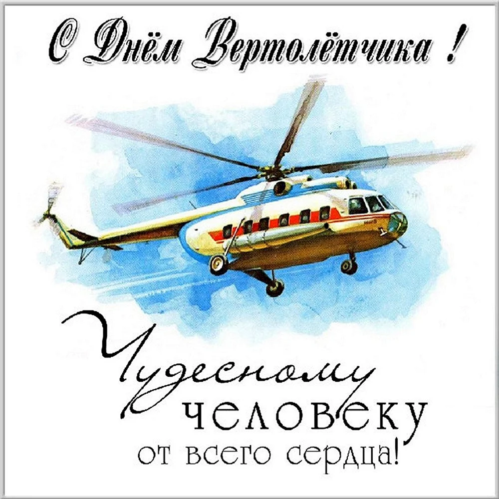 День вертолетчика