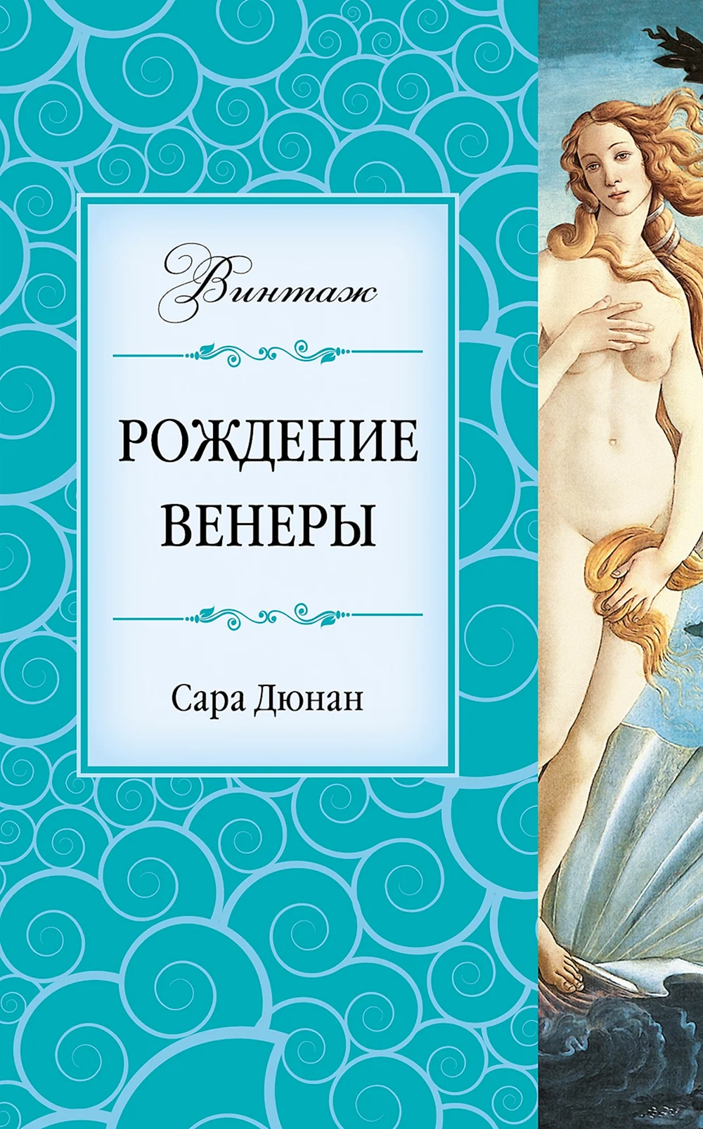 Дюнан Сара рождение Венеры