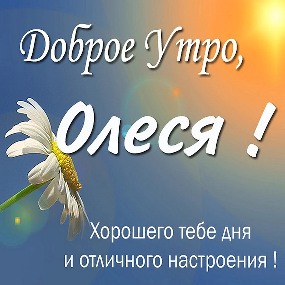 Доброе утро Олег