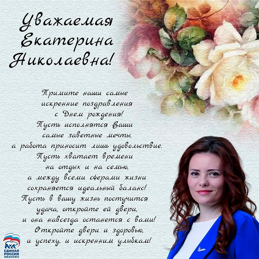 Екатерина Николаевна с днем рождения