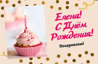 Елена Евгеньевна с днем рождения