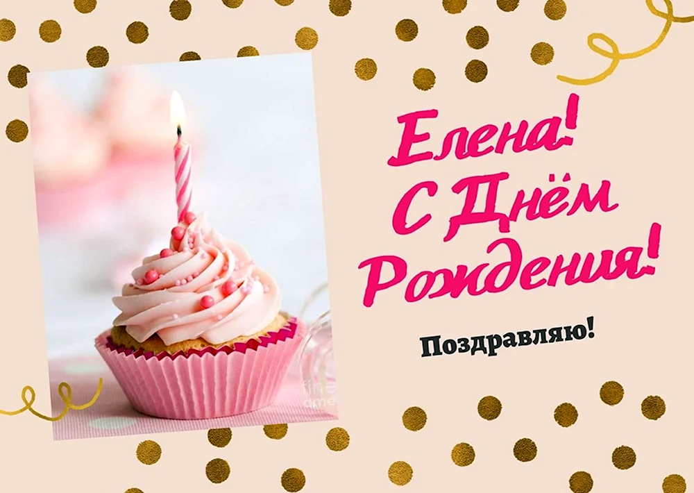 Елена Евгеньевна с днем рождения