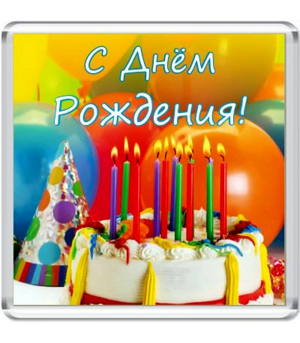 Эвелина с днем рождения