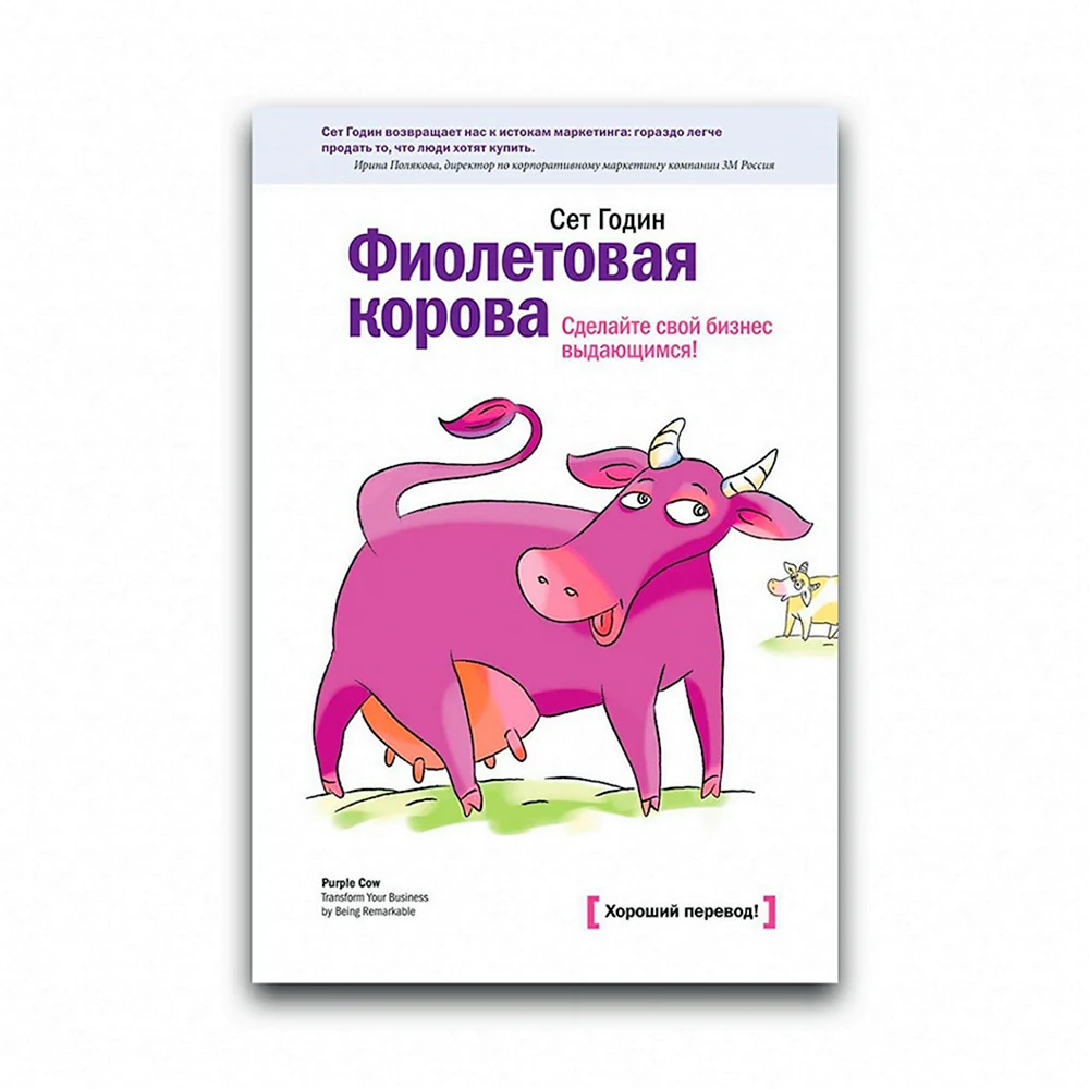 Фиолетовая корова книга