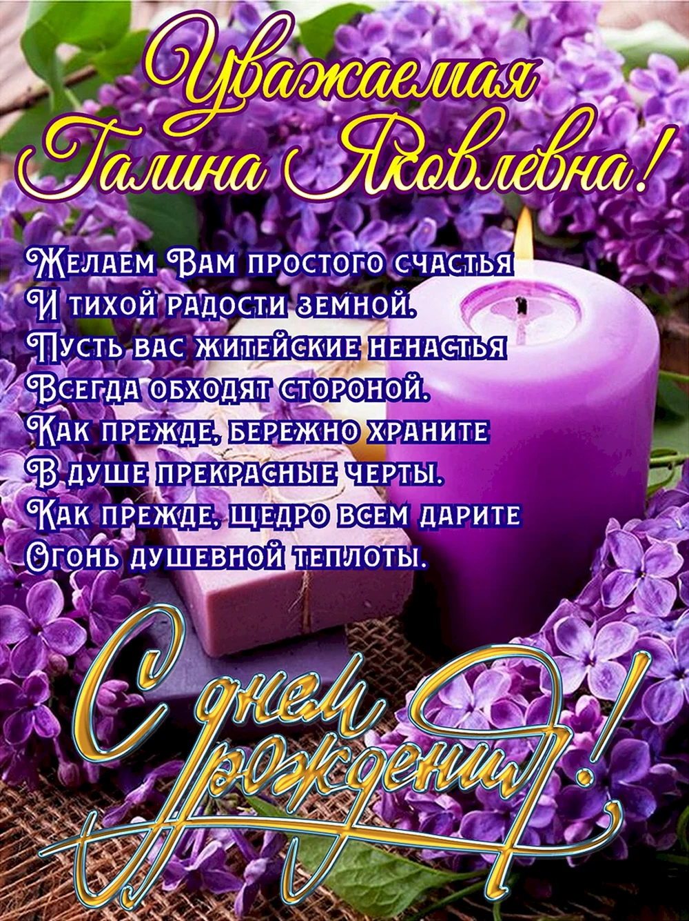 Галина Яковлевна с днем рождения