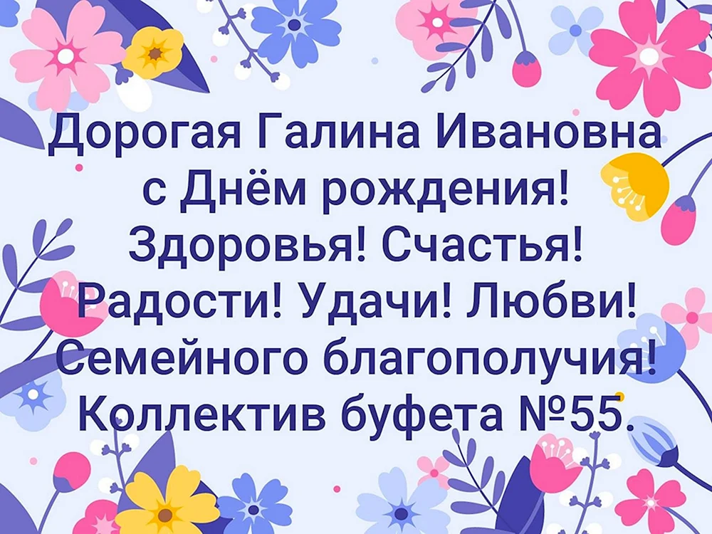 Галина Ивановна с днем рождения