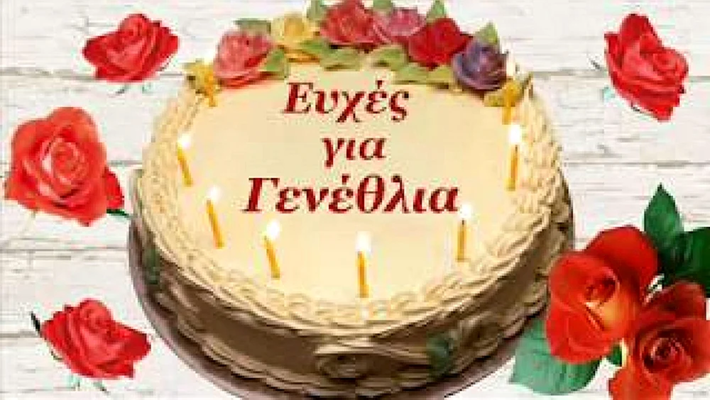 Греческие открытки с днем рождения