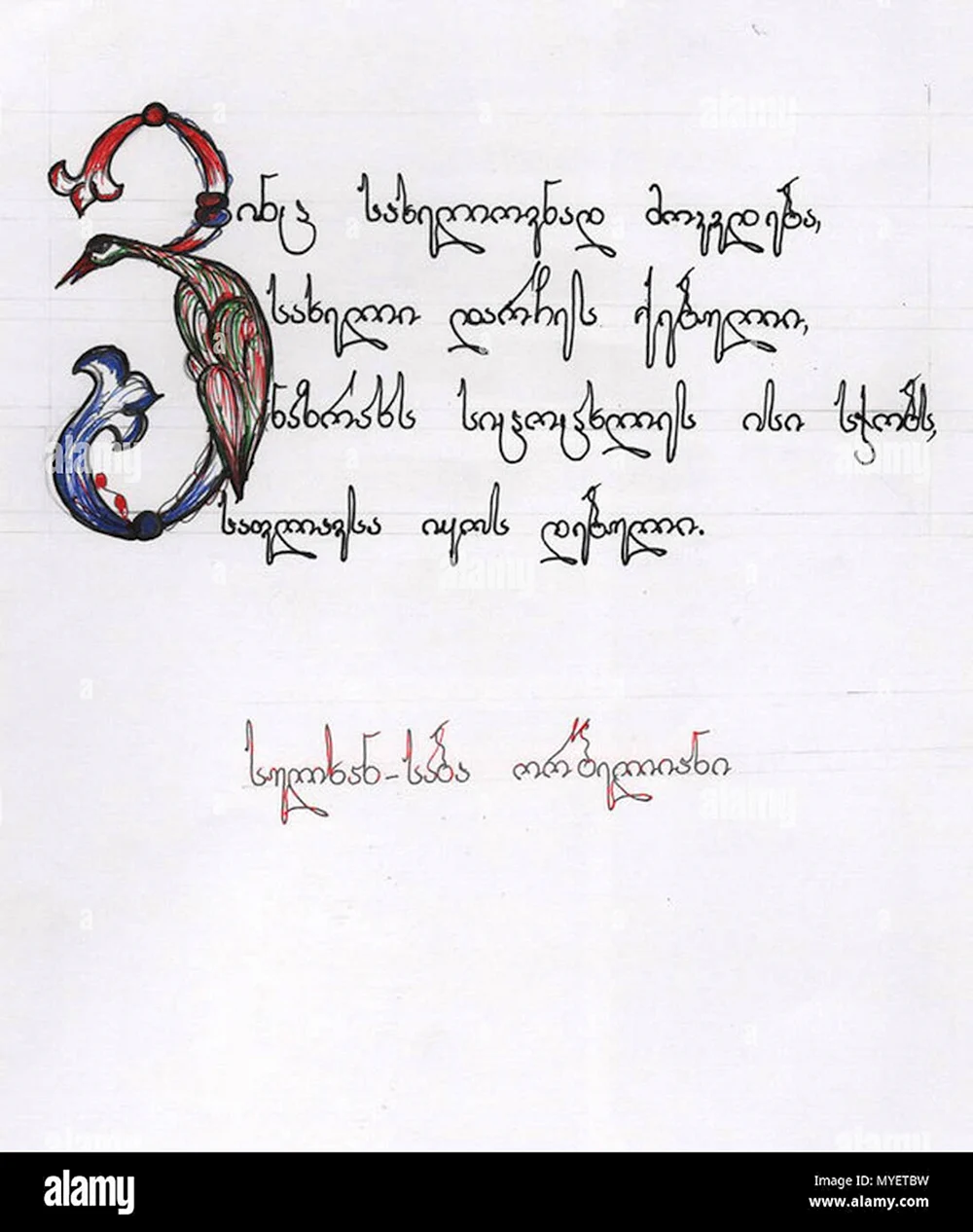 Грузинская каллиграфия