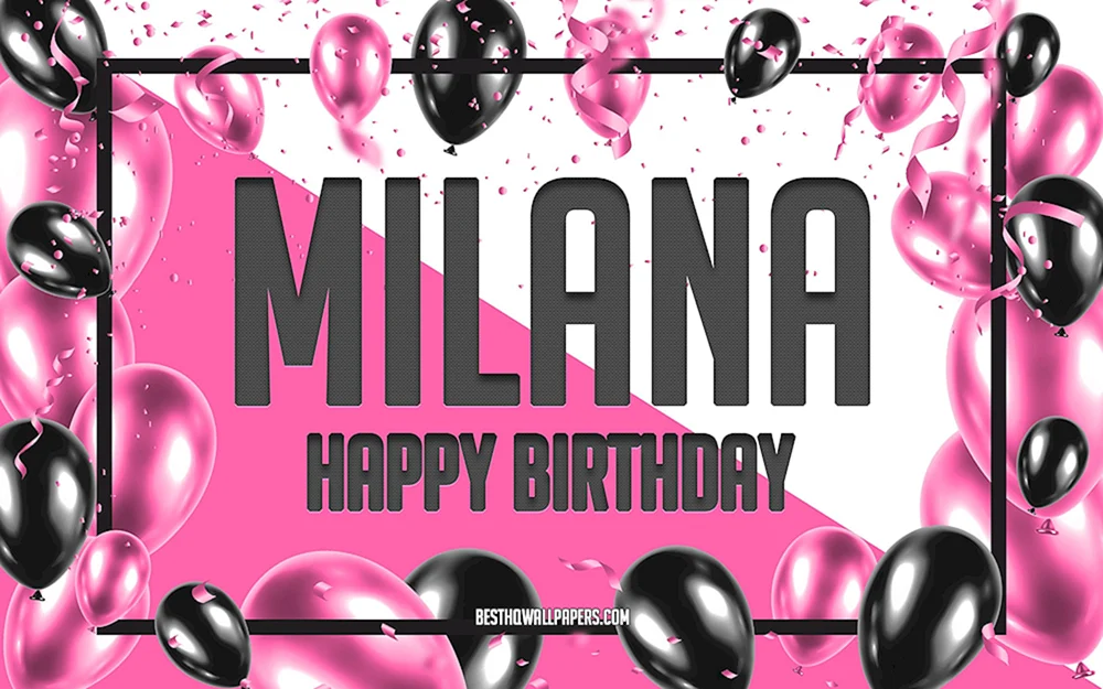 Happy Birthday Милана