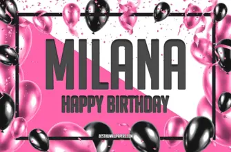 Happy Birthday Милана